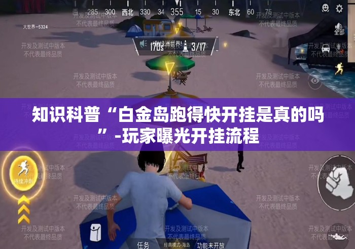 玩家攻略科普“大师赢三张安卓版辅助器安全吗”-揭秘开挂教程分享