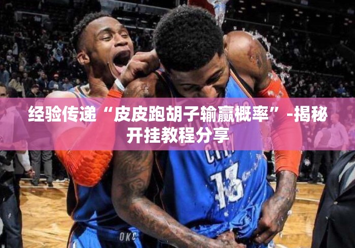 【总结文章“微信秦游十三道怎么买挂”(确实真的有挂)