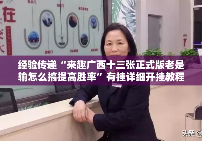 实测脚本“微信秦游十三道可以开挂吗贴吧”作弊挂(辅助外挂+教程) 实测脚本“微信秦游十三道可以开挂吗贴吧”作弊挂(辅助外挂+教程)