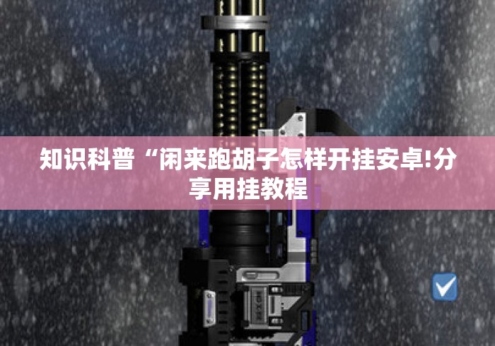 详细房卡教学“微信牛牛房卡游戏代理“详细步骤分享玩趣者...