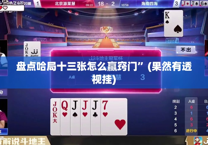 经验传递“闲来玩十三水辅助器是真的吗”分享必要外挂教程