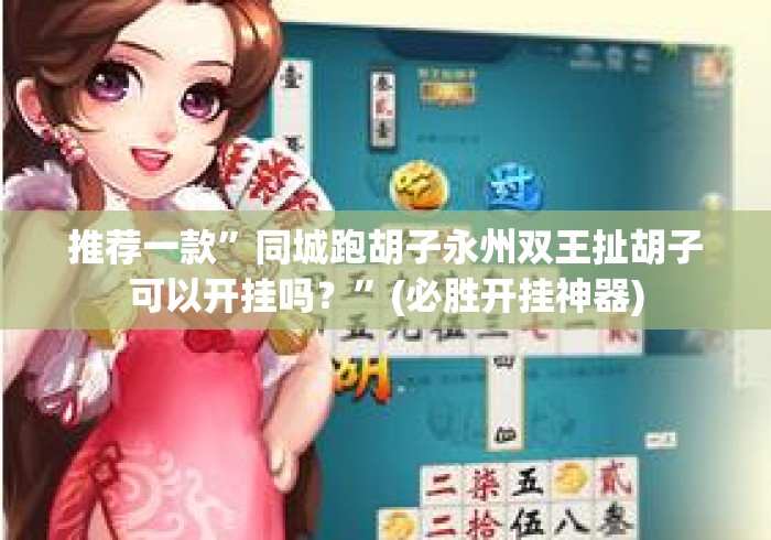 详细房卡教学“狂飙牛牛金花
“房卡链接获取 详细房卡教学“狂飙牛牛金花
“房卡链接获取