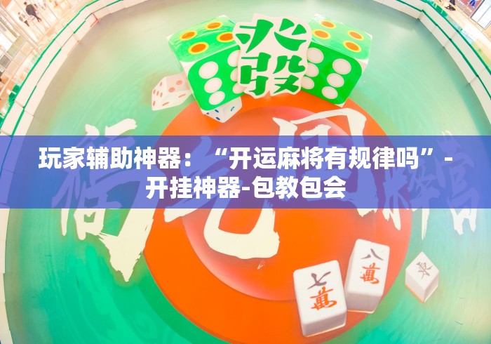 玩家测评“财神大厅房卡链接
“详细房卡使用教程 玩家测评“财神大厅房卡链接
“详细房卡使用教程