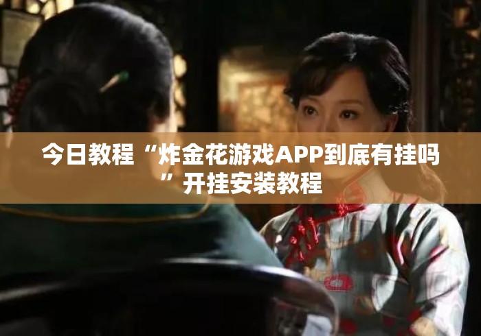 房卡必备教程“流樱牛牛金花“详细步骤分享玩趣者...