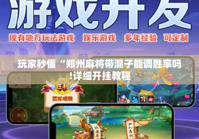 3分钟学会“填大坑棋牌小程序必赢神器”(原来确实是有挂) 3分钟学会“填大坑棋牌小程序必赢神器”(原来确实是有挂)