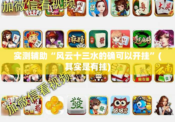 盘点趣游城十三水开挂辅助器是什么弄的!专业师傅带你一起了解(确实有挂)