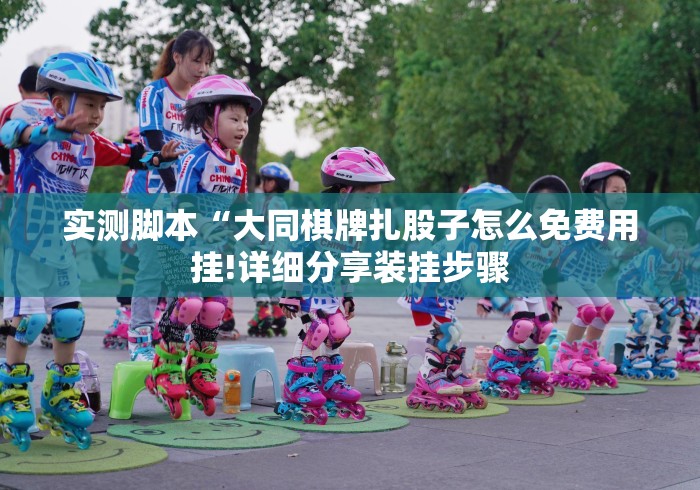 教教大家“填大坑棋牌小程序输赢规律[分享装挂详细步骤]