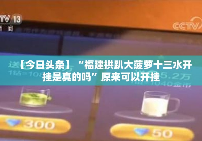 辅助神器“广西十三水万能开挂器免费版[真的有挂]