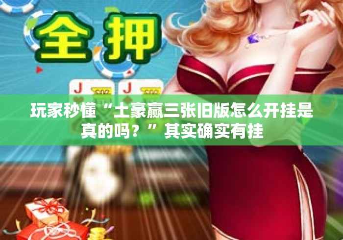 玩家攻略科普“浙江十三道开挂真的假的[真的有挂]