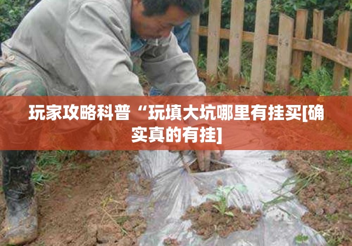 玩家必备教程“新道游在哪里买房卡“房卡链接获取 玩家必备教程“新道游在哪里买房卡“房卡链接获取