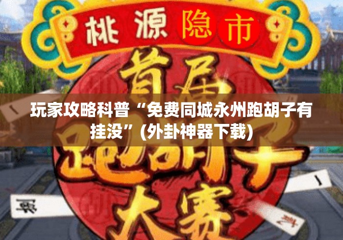 经验传递“微信十三水开挂下载”有挂详细开挂教程