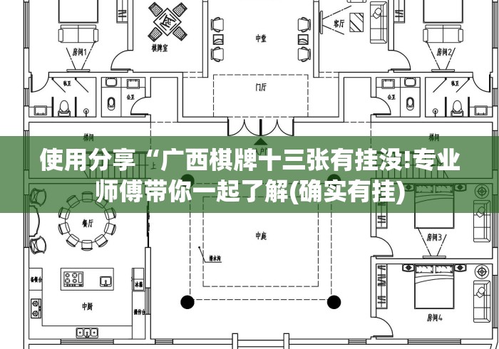 房卡必备教程“
毛豆互娱大厅房卡链接“详细房卡使用教程