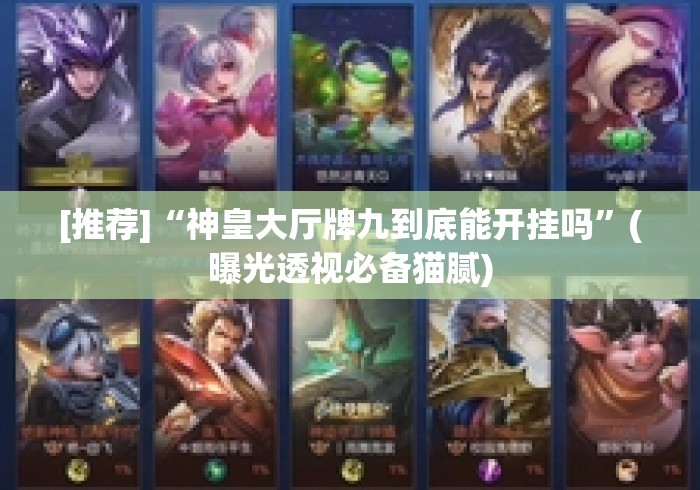 房卡全攻略“微信群里建房炸 金花房卡“获取房卡教程