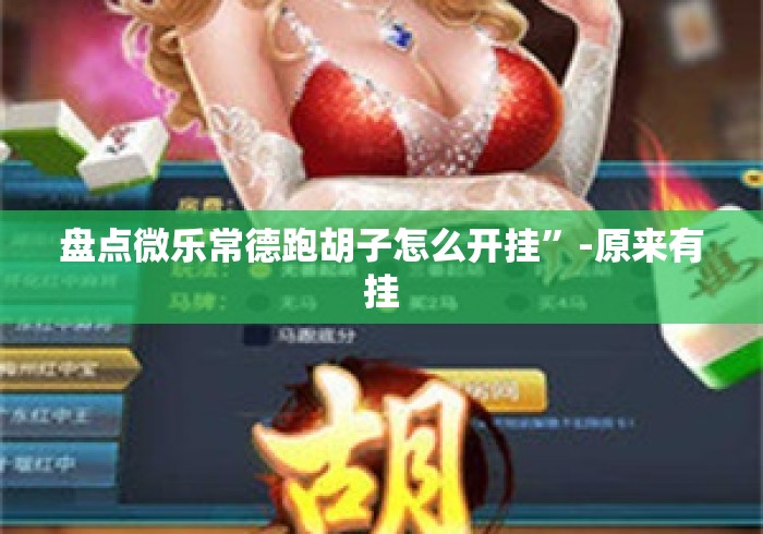 秒懂教程“哪吒闹海牛牛金花“详细房卡教