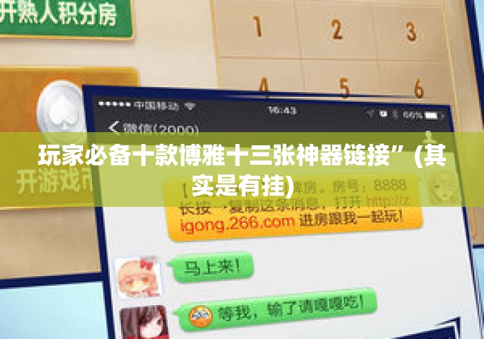 玩家必备教程“
新九五大厅房卡链接
“房卡怎么购买 玩家必备教程“
新九五大厅房卡链接
“房卡怎么购买