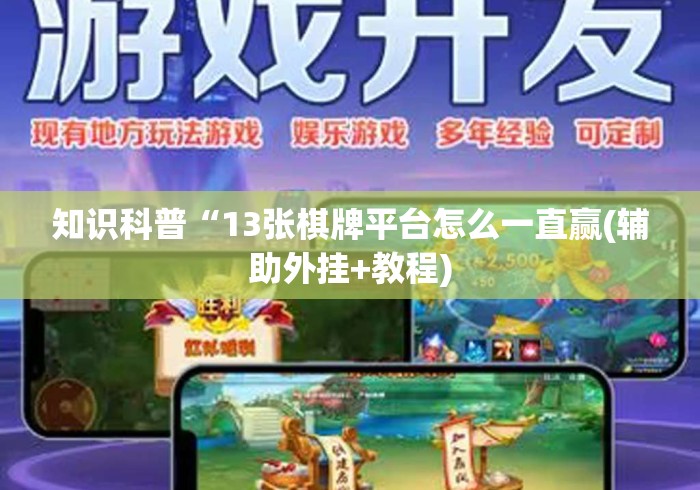 我来告诉你“开心跑胡子郴州字牌开挂教程是真的吗[真的有挂]