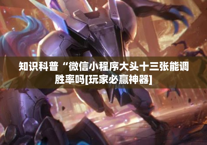 独家解答“微信小程序开心十三张有挂买不”(曝光透视必备猫腻)