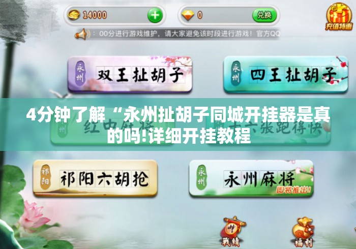 玩家必备教程“
白虎大厅牛牛金花“房卡使用教程 玩家必备教程“
白虎大厅牛牛金花“房卡使用教程