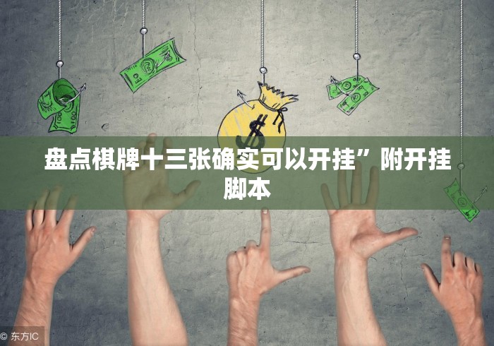 科技媒体实测“棋牌牛牛麻将一直赢(确实真的有挂)