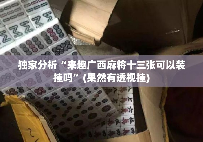 给大家讲解“微信群里建房炸 金花房卡“房卡链接获取