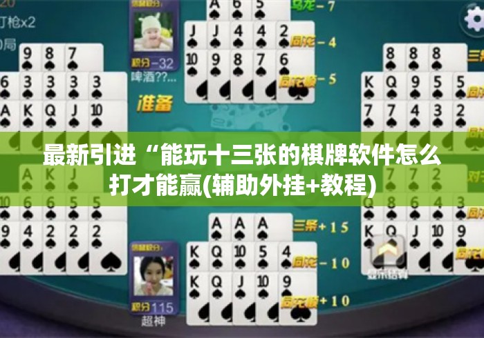 我来告诉你“八闽掌上麻将十三水怎么样才能有好手气”详细外挂安装步骤