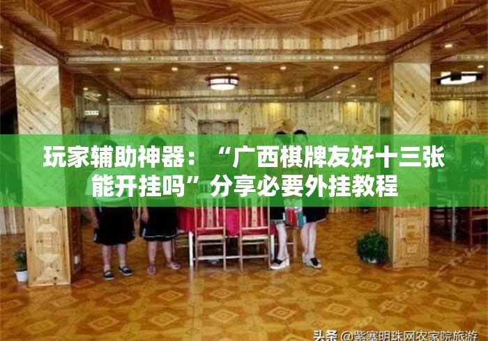 一分钟了解“微信建房炸 金花房卡“轻松获取房卡全渠道