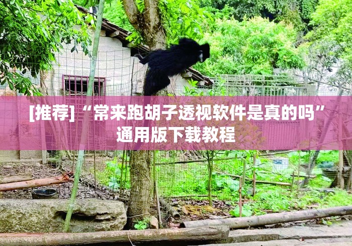 2026科普一下“微信炸 金花房卡链接房卡“详细步骤分享玩趣者...