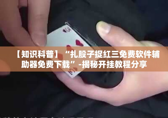 玩家必备十款微乐填大坑2025怎么看是否开挂了”(详细开挂教程) 玩家必备十款微乐填大坑2025怎么看是否开挂了”(详细开挂教程)