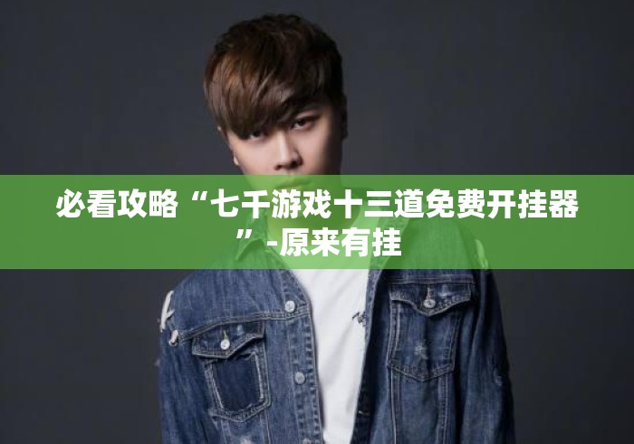 一分钟了解“微信群斗牛房卡如何充值“房卡获取方式 