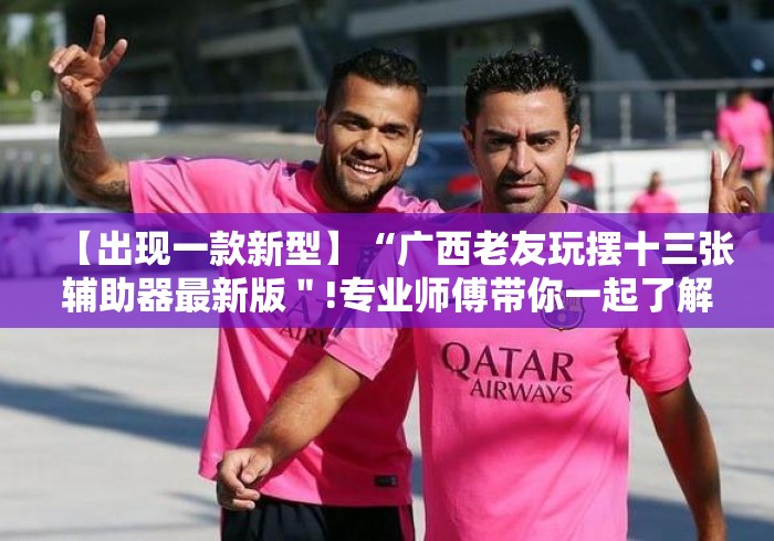 房卡全攻略“新皇豪大厅房卡链接“房卡使用教程 房卡全攻略“新皇豪大厅房卡链接“房卡使用教程