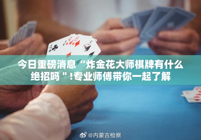 2026房卡必备“
新518互游牛牛金花
“房卡获取方式