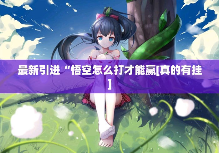 一分钟实测分享“神皇大厅房卡链接
“房卡使用教程 一分钟实测分享“神皇大厅房卡链接
“房卡使用教程