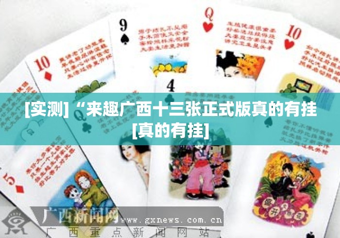 玩家必备“钱唐十三水怎么样只赢不输”原来确实有挂!