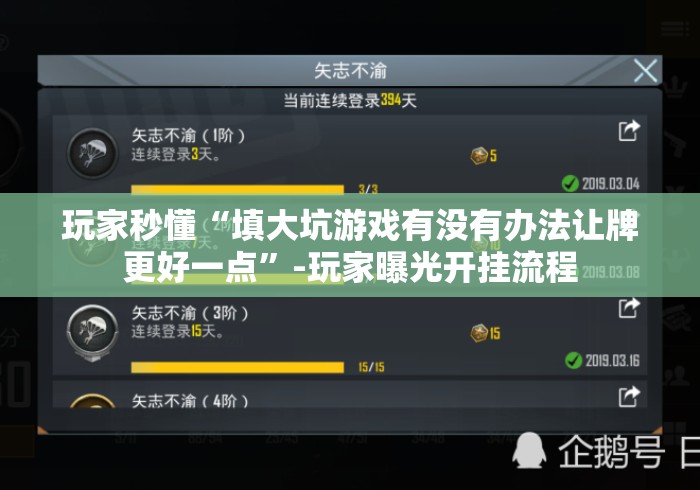 玩家攻略科普“填大坑棋牌小程序有没有什么秘诀”-必赢神器安装