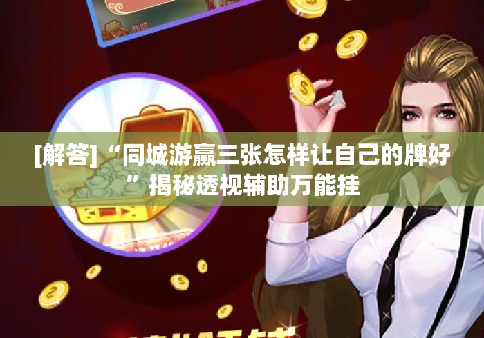 玩家测评“炸 金花房卡链接怎么买“获取房卡教程