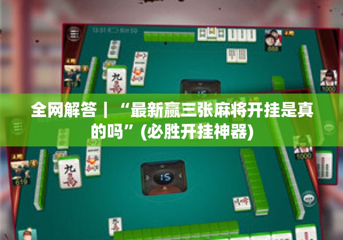 给大家讲解“微信炸 金花房间链接“房卡链接获取