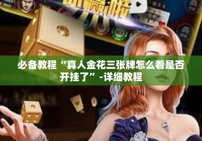 玩家必知“鸿运大厅房卡链接
“购买房卡介绍 玩家必知“鸿运大厅房卡链接
“购买房卡介绍