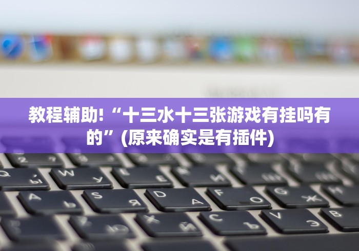 2026房卡必备“
新蜜瓜牛牛金花
“详细房卡怎么购买教程 2026房卡必备“
新蜜瓜牛牛金花
“详细房卡怎么购买教程