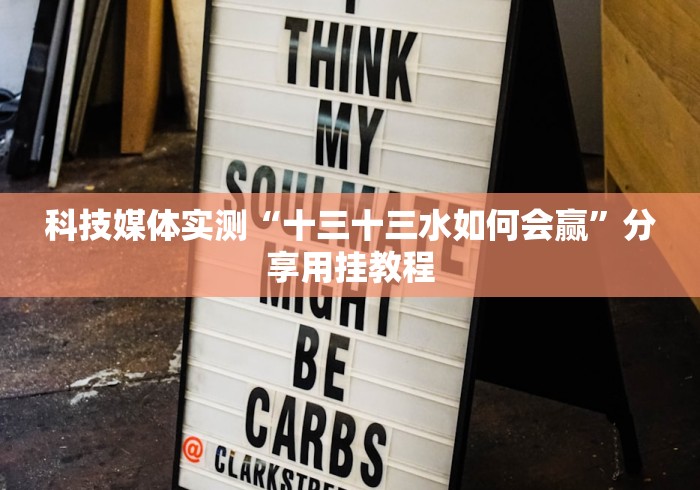 科技媒体实测“十三十三水如何会赢”分享用挂教程