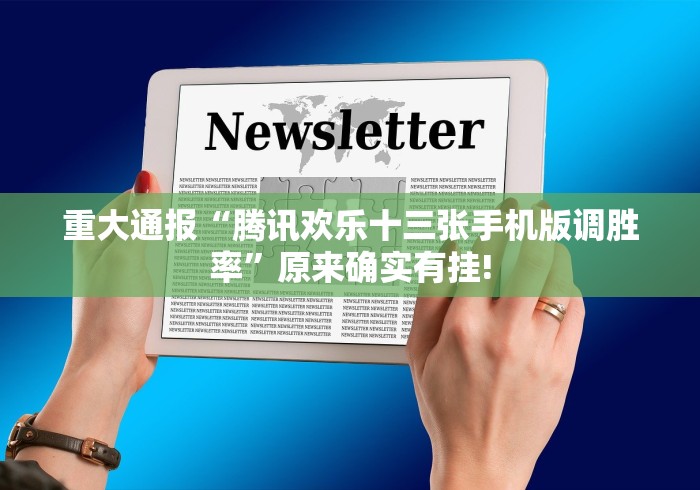 重大通报“腾讯欢乐十三张手机版调胜率”原来确实有挂!