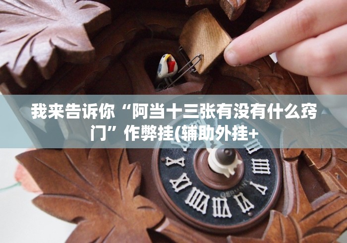 房卡必备教程“
卡贝大厅房卡链接“房卡获取方式