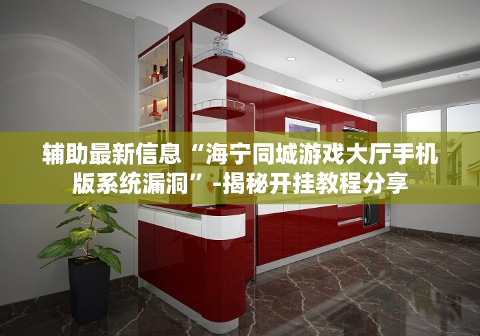 辅助最新信息“海宁同城游戏大厅手机版系统漏洞”-揭秘开挂教程分享