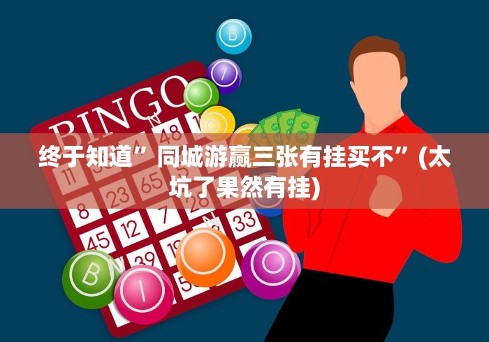 终于知道”同城游赢三张有挂买不”(太坑了果然有挂)