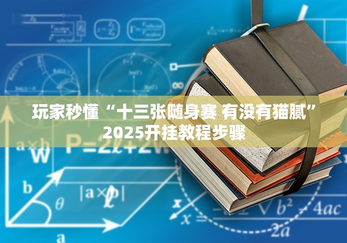 玩家必知“微信炸 金花群怎么买房卡“轻松获取房卡全渠道