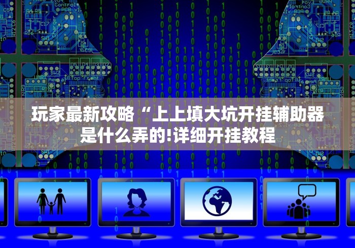 玩家必备教程“新天道大厅房卡链接
“房卡怎么购买