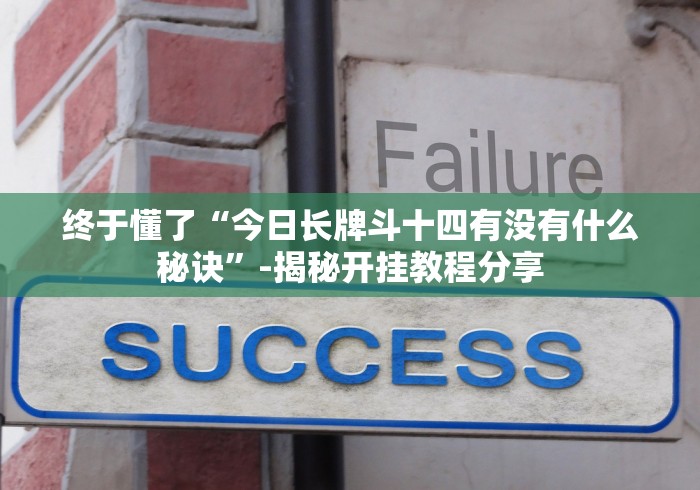 终于懂了“今日长牌斗十四有没有什么秘诀”-揭秘开挂教程分享 终于懂了“今日长牌斗十四有没有什么秘诀”-揭秘开挂教程分享