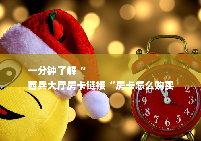 房卡必备教程“
牛至尊牛牛金花“详细房卡教程 房卡必备教程“
牛至尊牛牛金花“详细房卡教程