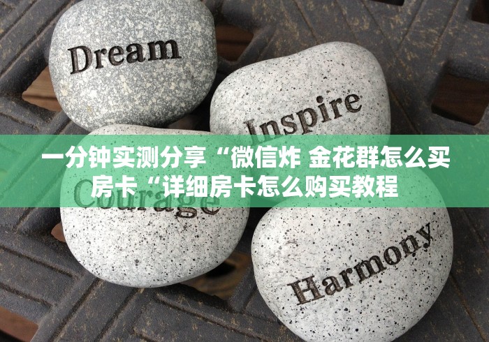 2026房卡必备“
新全游牛牛金花“详细房卡使用教程