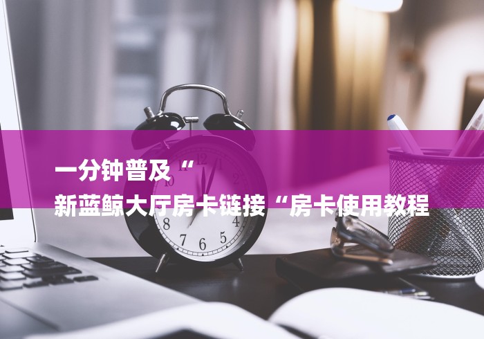 实测房卡教程“至尊宝牛牛金花“详细房卡使用教程