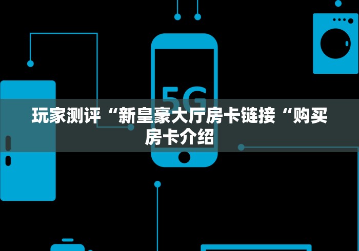 实测房卡教程“
新九游牛牛金花
“哪里买房卡获取链接